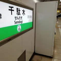千駄木駅