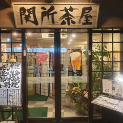 関所茶屋