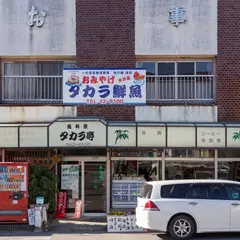 魚料理タカラ亭(タカラ鮮魚駅前店)