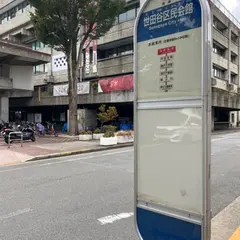 世田谷区民会館（バス）
