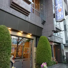 焼肉レストラン 大日亭 駅前本店