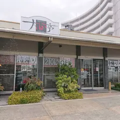 焼肉レストラン大日亭 青江店