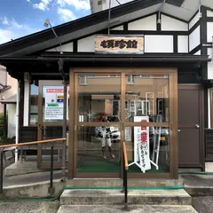 頓珍館