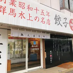 餃子の雪松 東久留米店