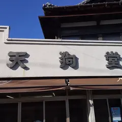 天狗堂
