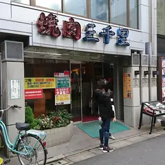 焼肉三千里 亀戸店
