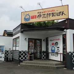 伊三郎製パン 日田店