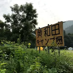 黄和田キャンプ場