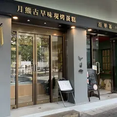 台湾茶専門店 百華茶