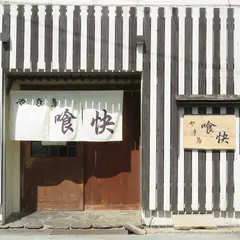 やき鳥 喰快 倉敷店