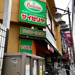 サイゼリヤ 三鷹駅南口店