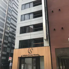 サクラクロスホテル秋葉原（Sakura Cross Hotel Akihabara）