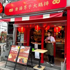 唐揚男子大鶏排