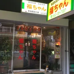 福ちゃん韓国料理店