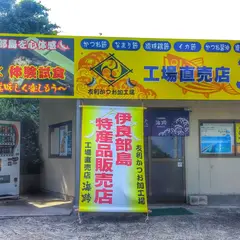 伊良部島特産品販売店 友利かつお加工場