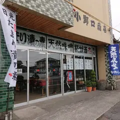 （有）小野口商店