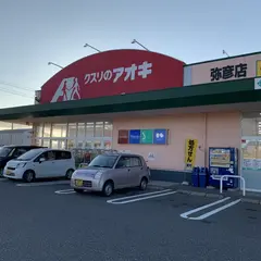 クスリのアオキ弥彦店