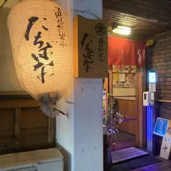滋味創菜たちばな