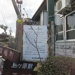 島ヶ原宿