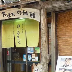 八重山料理 ゆらてぃく