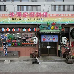 元祖海ぶどう 万座店