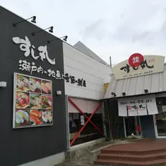 すし丸因島店