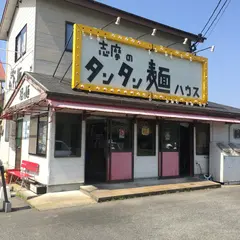 志摩のタンタン麺ハウス
