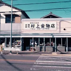 （資）村上金物店