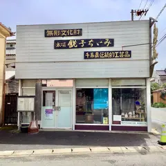 銚子ちぢみ伝統工芸館