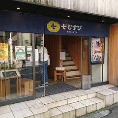七むすび