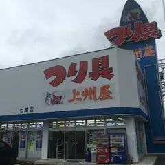 上州屋キャンベル七尾店