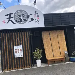 天麩羅 あぶらや