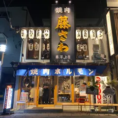 焼肉ホルモン酒場 藤澤肉店 豊田店