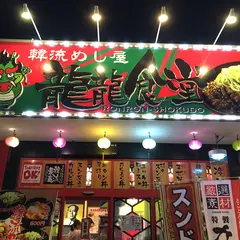 韓流めし屋 龍龍食堂(ロンロンショクドウ)
