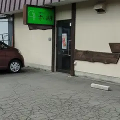 （株）赤い林檎 佃店