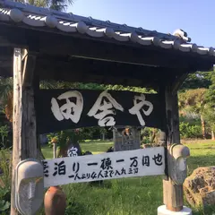 田舎や