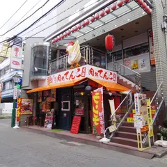 肉処 てんこ
