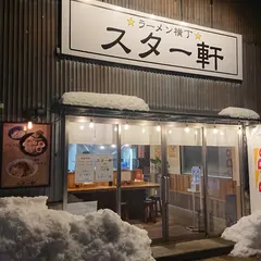 ラーメン横丁 スター軒