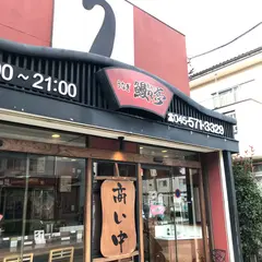 鰻々亭 駒岡店