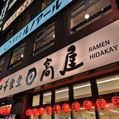 日高屋 池袋東口店