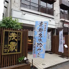 茂蔵 鎌倉小町通り店