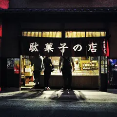 植田菓子店