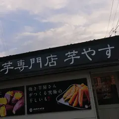 焼き芋専門店 芋やす 松阪店