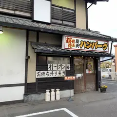 ひしめき亭 超粗挽きハンバーグと手作りチーズの店