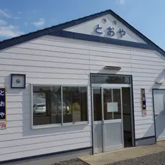 遠矢駅