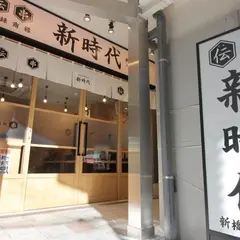 居酒屋 伝説の串 新時代 新橋店