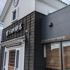 星乃珈琲店 姫路広畑店