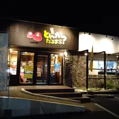 旨いとんかつ だるま家 勝原店