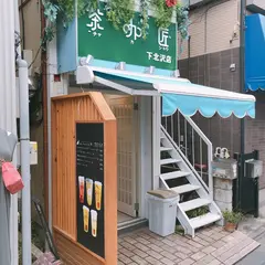 茶咖匠 下北沢店