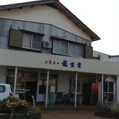 お菓子の龍宝堂